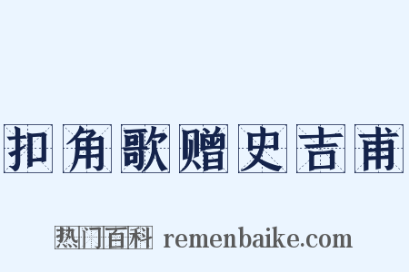 扣角歌赠史吉甫是什么意思的图片